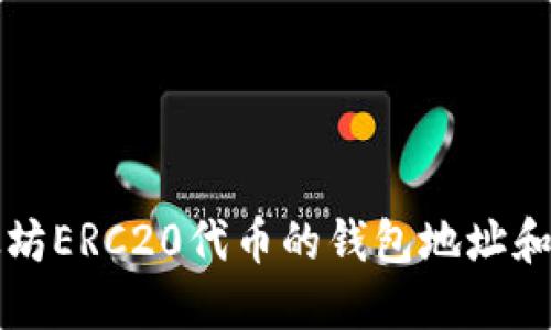 支持以太坊ERC20代币的钱包地址和选择指南
