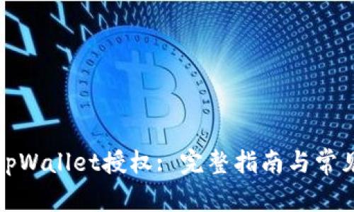 如何解除tpWallet授权: 完整指南与常见问题解答