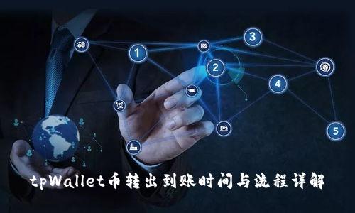 tpWallet币转出到账时间与流程详解