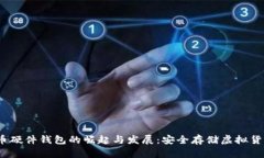 2012年比特币硬件钱包的崛