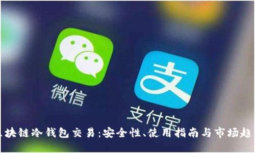 区块链冷钱包交易：安全性、使用指南与市场趋势