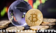 加密钱包的收益分析：高