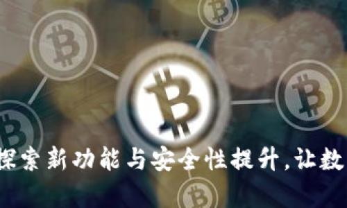 tpWallet新消息：探索新功能与安全性提升，让数字资产管理更简单