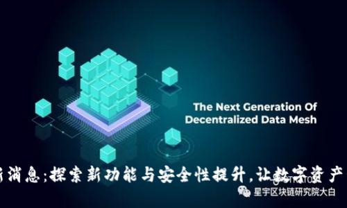 tpWallet新消息：探索新功能与安全性提升，让数字资产管理更简单
