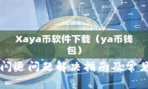 tpWallet闪退问题解决指南及常见问题解答