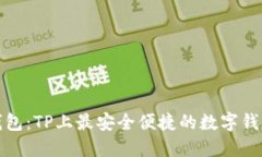 小狐钱包：TP上最安全便捷
