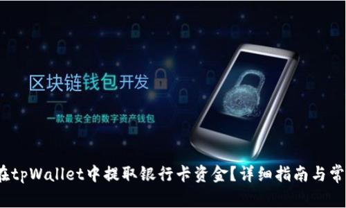 biato如何在tpWallet中提取银行卡资金？详细指南与常见问题解答