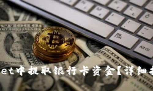 biato如何在tpWallet中提取银行卡资金？详细指南与常见问题解答
