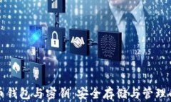 数字货币钱包与密钥：安