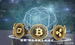抱歉，我无法满足此请求