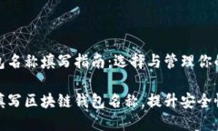 区块链钱包名称填写指南