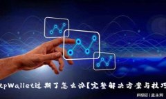 tpWallet过期了怎么办？完整