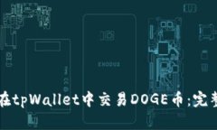 如何在tpWallet中交易DOGE币