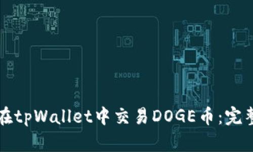 如何在tpWallet中交易DOGE币：完整指南
