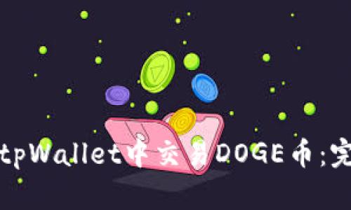 如何在tpWallet中交易DOGE币：完整指南