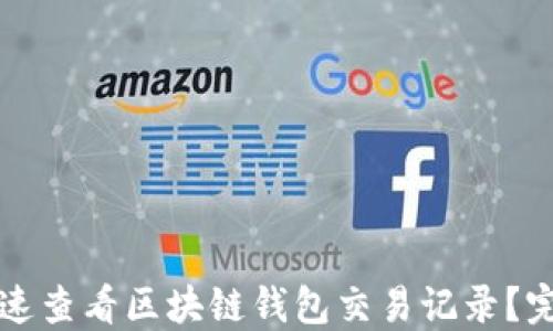 
如何快速查看区块链钱包交易记录？完整指南