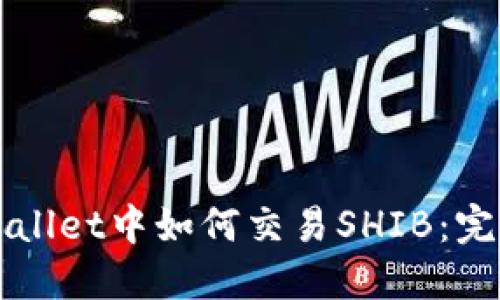 在TPWallet中如何交易SHIB：完整指南