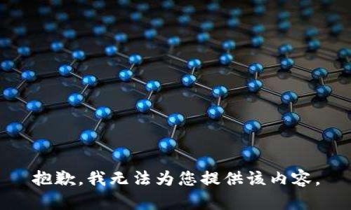 抱歉，我无法为您提供该内容。