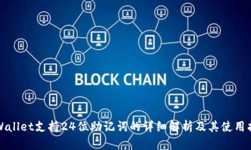 tpWallet支持24位助记词的详细解析及其使用指南