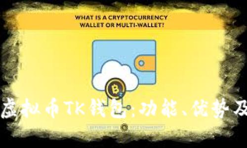 全面解析虚拟币TK钱包：功能、优势及使用指南