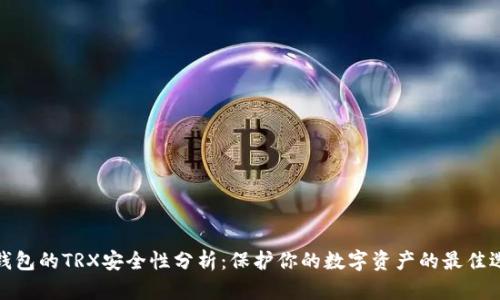冷钱包的TRX安全性分析：保护你的数字资产的最佳选择