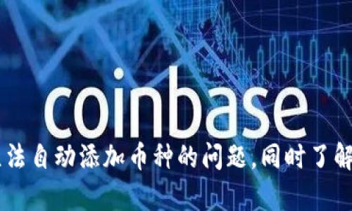 baioit如何解决tpWallet不能自动添加币种的问题/baioit
tpWallet, 自动添加, 币种, 钱包管理/guanjianci

span style=