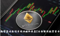 如何进行数字货币邀请并