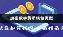 加密钱包被盗如何找回：