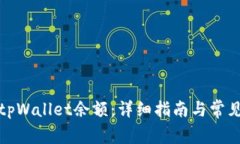 如何查看tpWallet余额：详细
