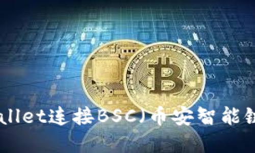 如何使用tpWallet连接BSC（币安智能链）- 全面指南