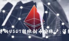 如何将TPWallet中的USDT转账