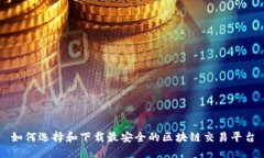 如何选择和下载最安全的区块链交易平台