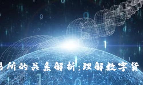 虚拟币钱包与交易所的关系解析：理解数字货币交易的基本要素