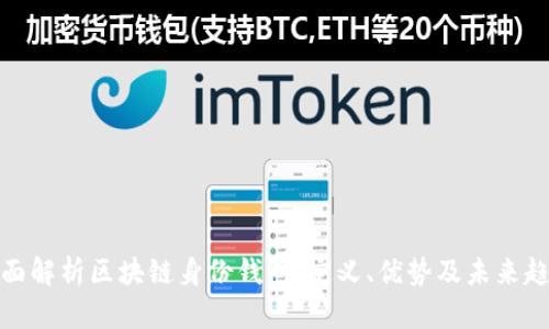 全面解析区块链身份钱包：定义、优势及未来趋势