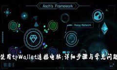 如何使用tpWallet连接电脑：详细步骤与常见问题解
