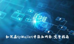 如何在tpWallet中添加网络：完整指南