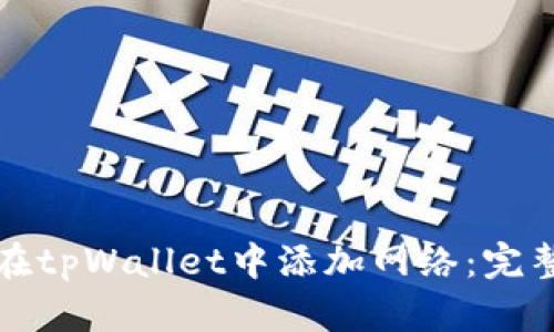 如何在tpWallet中添加网络：完整指南