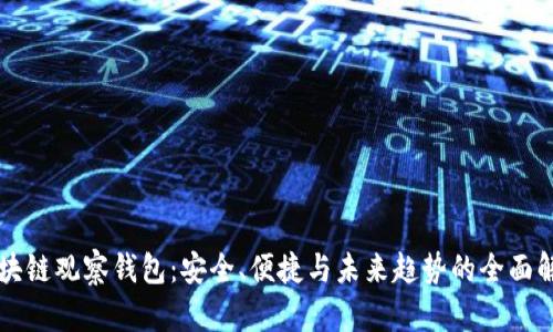 区块链观察钱包：安全、便捷与未来趋势的全面解析