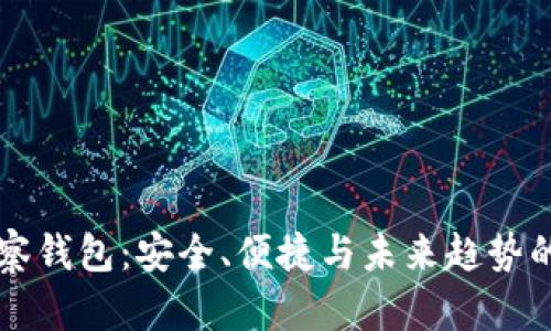 区块链观察钱包：安全、便捷与未来趋势的全面解析
