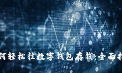 如何轻松往数字钱包存钱：全面指南