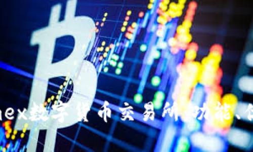 深入探讨Phemex数字货币交易所：功能、优势及使用指南