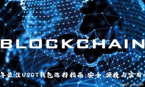 2023年最佳USDT钱包选择指南：安全、便捷与实用性并存