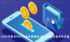 2023年最佳USDT钱包选择指南
