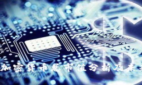 : 2023年加密货币总市值分析及未来趋势展望