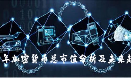 : 2023年加密货币总市值分析及未来趋势展望