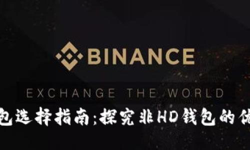 设置
比特币钱包选择指南：探究非HD钱包的优势与劣势