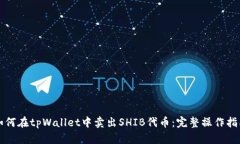 如何在tpWallet中卖出SHIB代