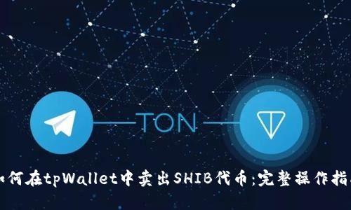 如何在tpWallet中卖出SHIB代币：完整操作指南
