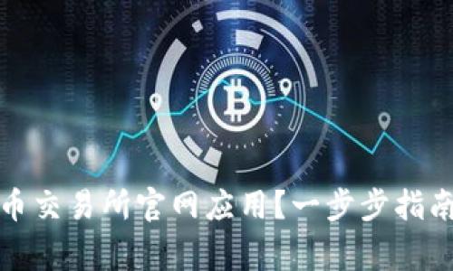 如何安全下载热币交易所官网应用？一步步指南与常见问题解答