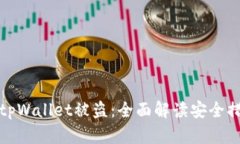 如何防止tpWallet被盗：全面